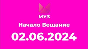 Начало вещание (Муз тв Казазсьан, 02.06.2024)