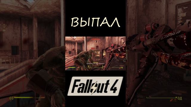 Выпал! | Fallout 4 #Shorts