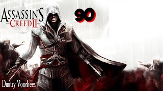 Project _Ностальгия_ Прохождение Assassin’s Creed 2 # 90 {2009}