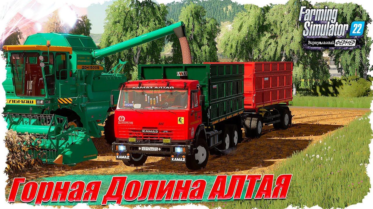 FS-22 #9 Молотим подсолнечник всем совхозом / Горная Долина Алтая смотреть онлайн