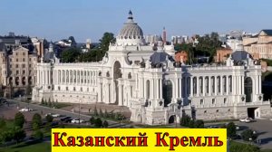 Казанский Кремль. Казань 13-ч.
