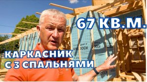 КАРКАСНЫЙ ДОМ С 3 СПАЛЬНЯМИ