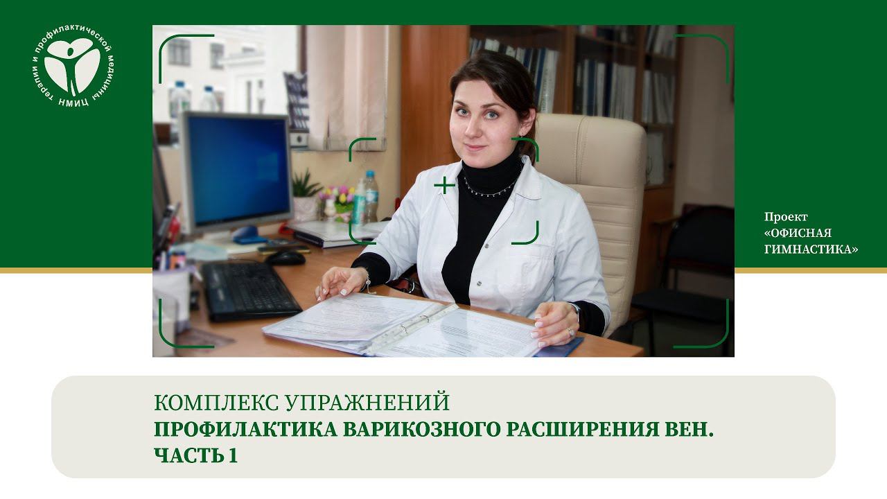 Профилактика варикозного расширения вен. Часть 1. Офисная гимнастика