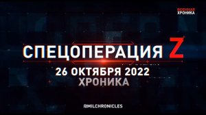 СПЕЦОПЕРАЦИЯ Z ⭐ 26.10.2022 ⭐ ВОЕННАЯ ХРОНИКА