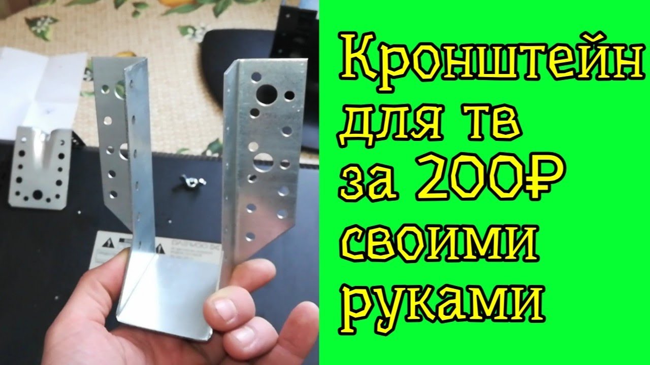 Кронштейн для тв за 200₽ своими руками + крепление приставки смотреть онлайн