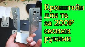 Кронштейн для тв за 200₽ своими руками + крепление приставки