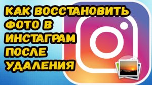 Как восстановить удаленные фото в инстаграм?