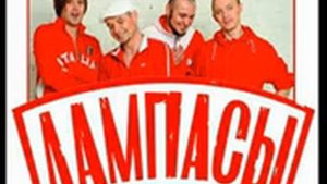 ЛАМПАСЫ Друг