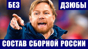 Валерий Карпин объявил состав сборной России по футболу на ближайшие матчи отбора к ЧМ 2022.