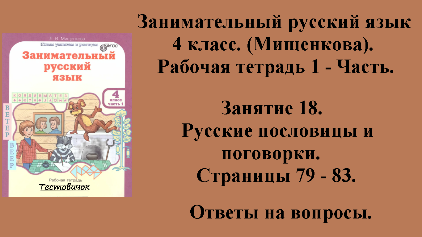 ГДЗ Занимательный русский язык 4 класс (Мищенкова). Рабочая тетрадь 1 - Часть. Занятие 18 Стр 79 -83