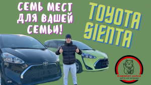 СЕМЬЯ ВАЖНЕЕ ВСЕГО / TOYOTA SIENTA 7 МЕСТ