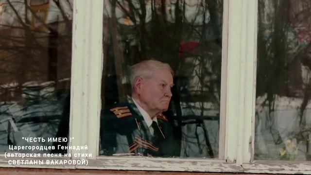 "Честь имею" Царегородцев Геннадий (авторская песня на стихи Светланы Вакаровой) смотреть онлайн