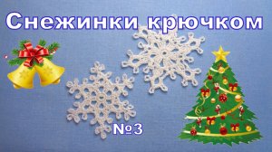 Снежинка крючком, Новогоднее украшение. №3.