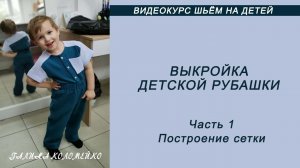 Выкройка детской рубашки, часть 1 #shorts