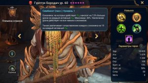 Быстрый Гайд Гурптук Бородач RAID Shadow Legends