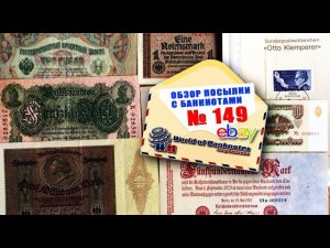 Обзор посылки с банкнотами № 149 // ГЕРМАНИЯ, РОССИЯ, СССР