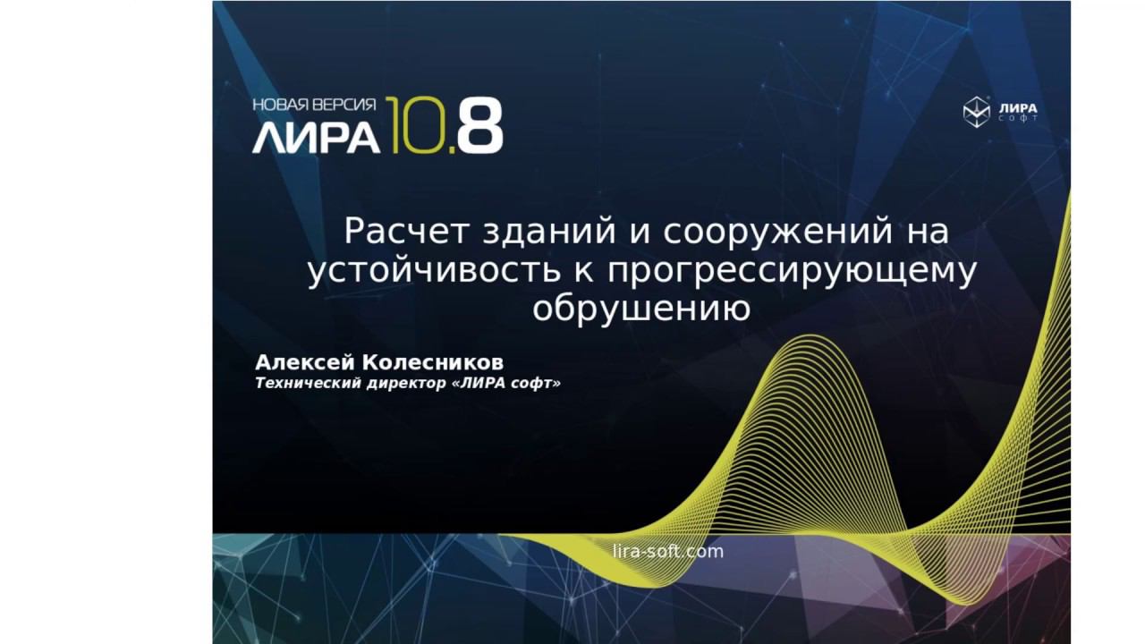 Расчет  на устойчивость к прогрессирующему обрушению ЛИРА 10.8