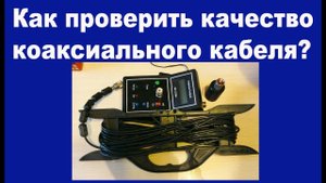 Как проверить качество коаксиального кабеля