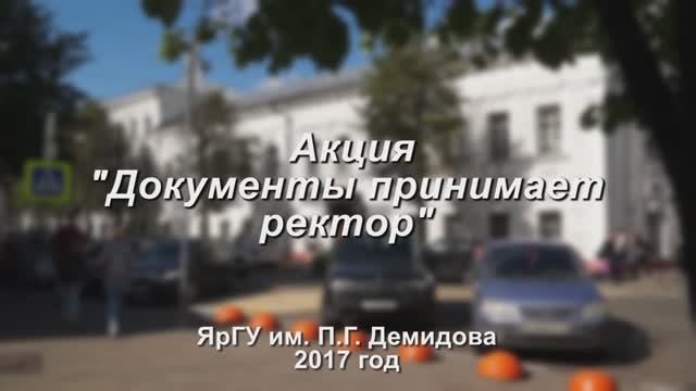 Акция "Документы принимает ректор"