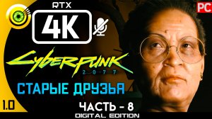 «Старые друзья» Прохождение Cyberpunk 2077 v1.0 ? Без комментариев — Часть 8: Кочевник