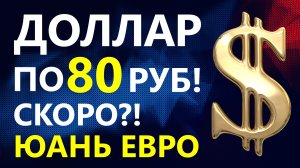 Ждать доллар по 80? Прогноз доллара сентябрь. Прогноз курса доллара. курс рубля дефолт девальвация