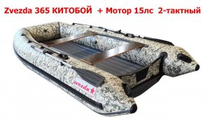 Покатушки на лодке Zvezda КИТОБОЙ 365 НДНД + 15 лс 2 такта