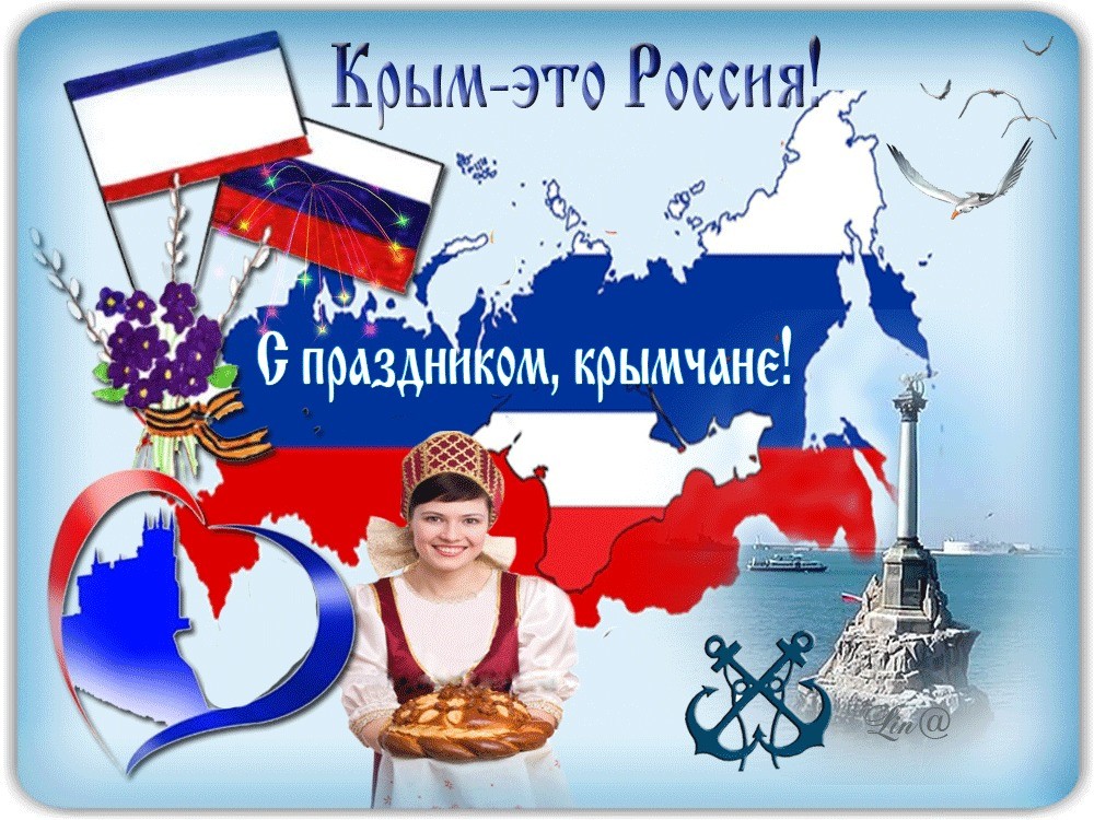 Воссоединение Крыма с  Россией