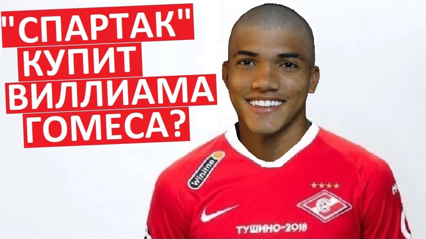 "Спартак" купит бразильца Виллиама Гомеса?