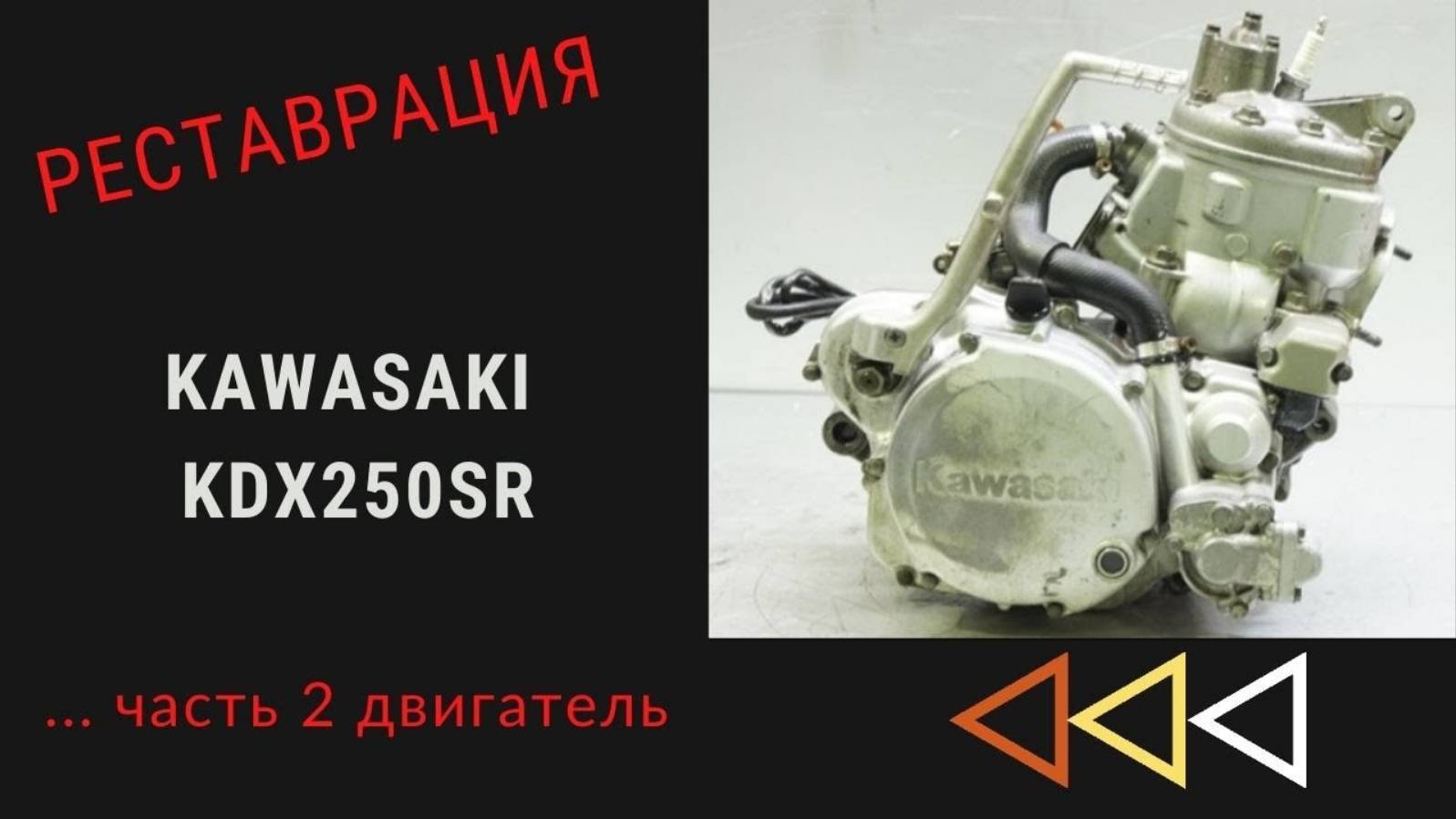 РЕСТАВРАЦИЯ KAWASAKI KDX250 ЧАСТЬ 2... ДВИГАТЕЛЬ. смотреть онлайн