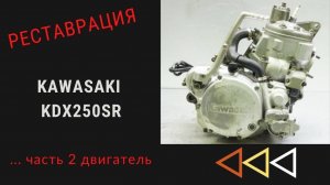 РЕСТАВРАЦИЯ KAWASAKI KDX250 ЧАСТЬ 2... ДВИГАТЕЛЬ.