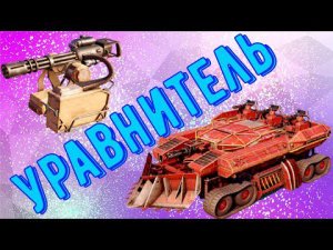 Уравнитель - Крутой эпик - Бешеные результаты