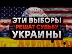 США перестанут помогать УКРАИНЕ? Что будет если победят Республиканцы?