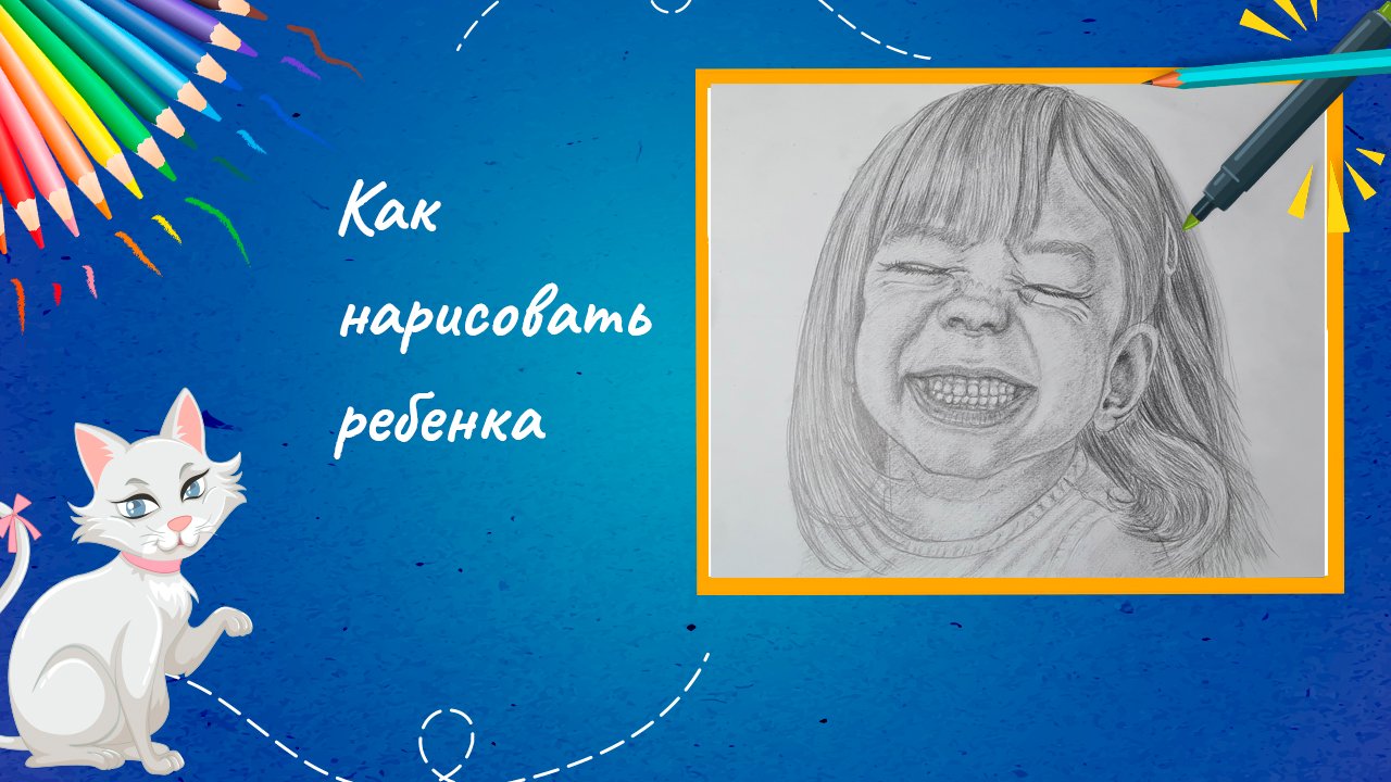 Как нарисовать ребенка