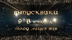 Выпускной 9 классов! Встречаем 9"В" класс