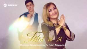 Инжихан Гульмухометова, Ринат Джумалиев - Ты и я | Премьера трека 2020