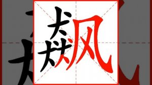 飙 (biāo) soar; whirlwind