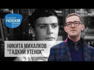 Никита Михалков "Гадкий утенок"//Сделано в Москве