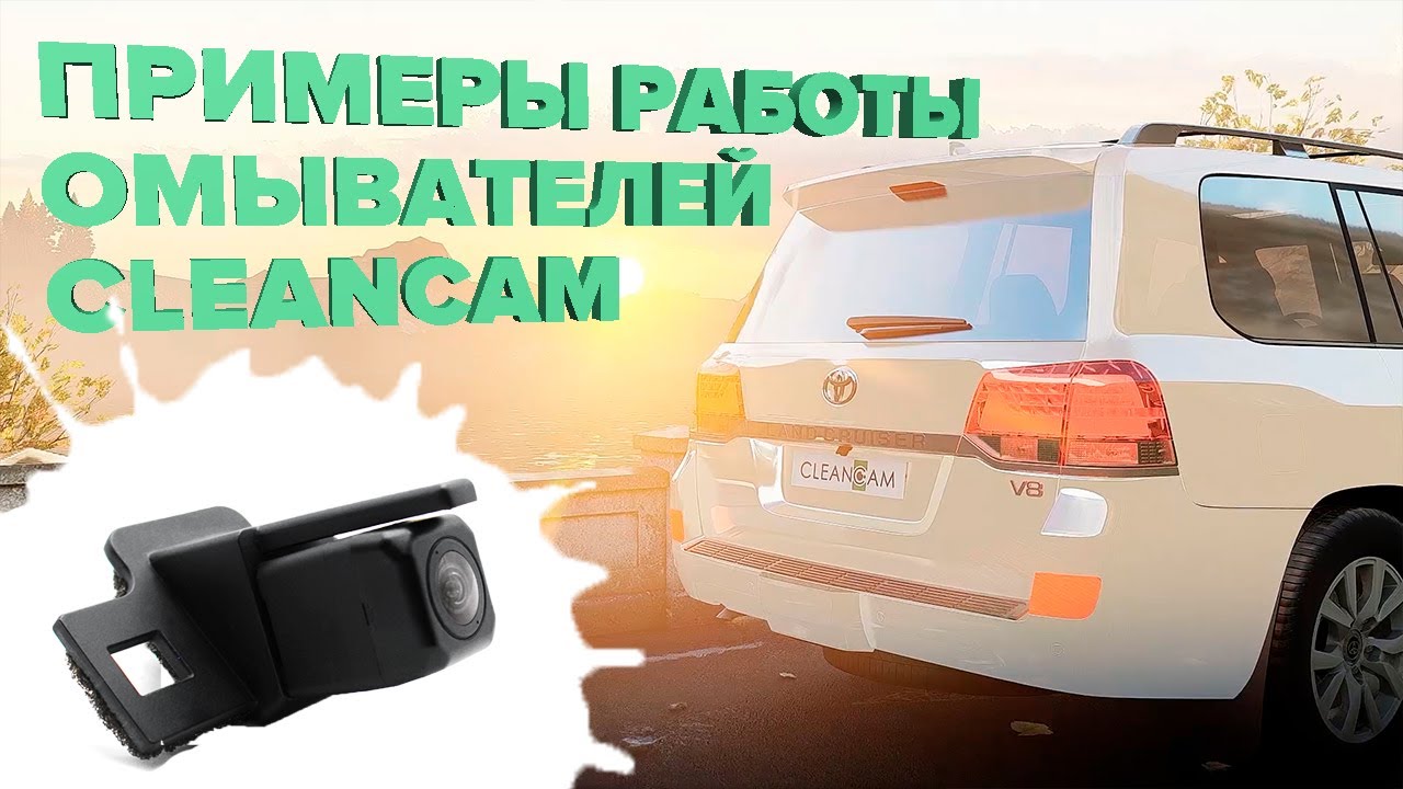 Примеры работы омывателей СleanСam