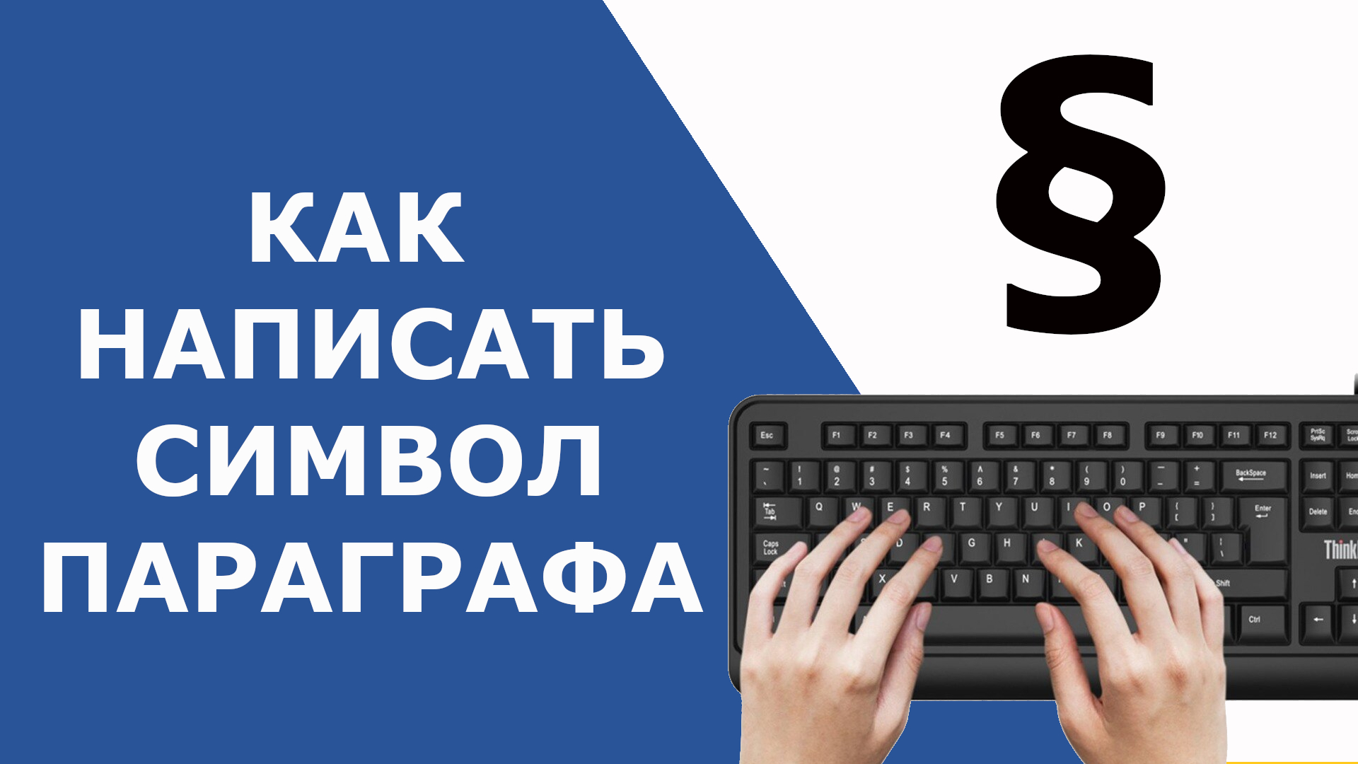 Как поставить знак параграфа §
