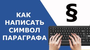Как поставить знак параграфа §