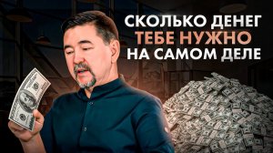 Сколько денег нужно для жизни каждому из нас? Ответ Вас УДИВИТ!