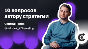 Инвестор с доходностью больше 4 000% | Сергей Попов (Малышок) про свою стратегию заработка на рынке