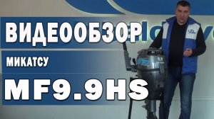 4 тактный лодочный мотор Mikatsu MF8HS (8 л.с) - MF9.9HS (9.9 л.с). Видеообзор