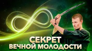 ВЕЧНАЯ МОЛОДОСТЬ И БЕССМЕРТИЕ. Мощное омоложение организма — Игорь Сафронов