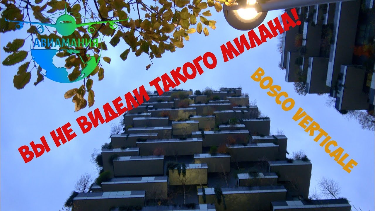 Вы не видели такого Милана: Вертикальный лес Боско Вертикале Милан (Bosco Verticale) #3 #Авиамания