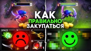 ГАЙД НА СТАРТОВЫЙ ЗАКУП В ДОТА 2❗