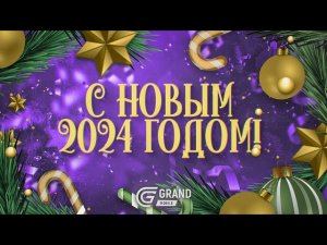 GRAND MOBILE ПОЗДРАВЛЕНИЕ С НОВЫМ ГОДОМ И СЮРПРИЗ ДЛЯ ИГРОКОВ.