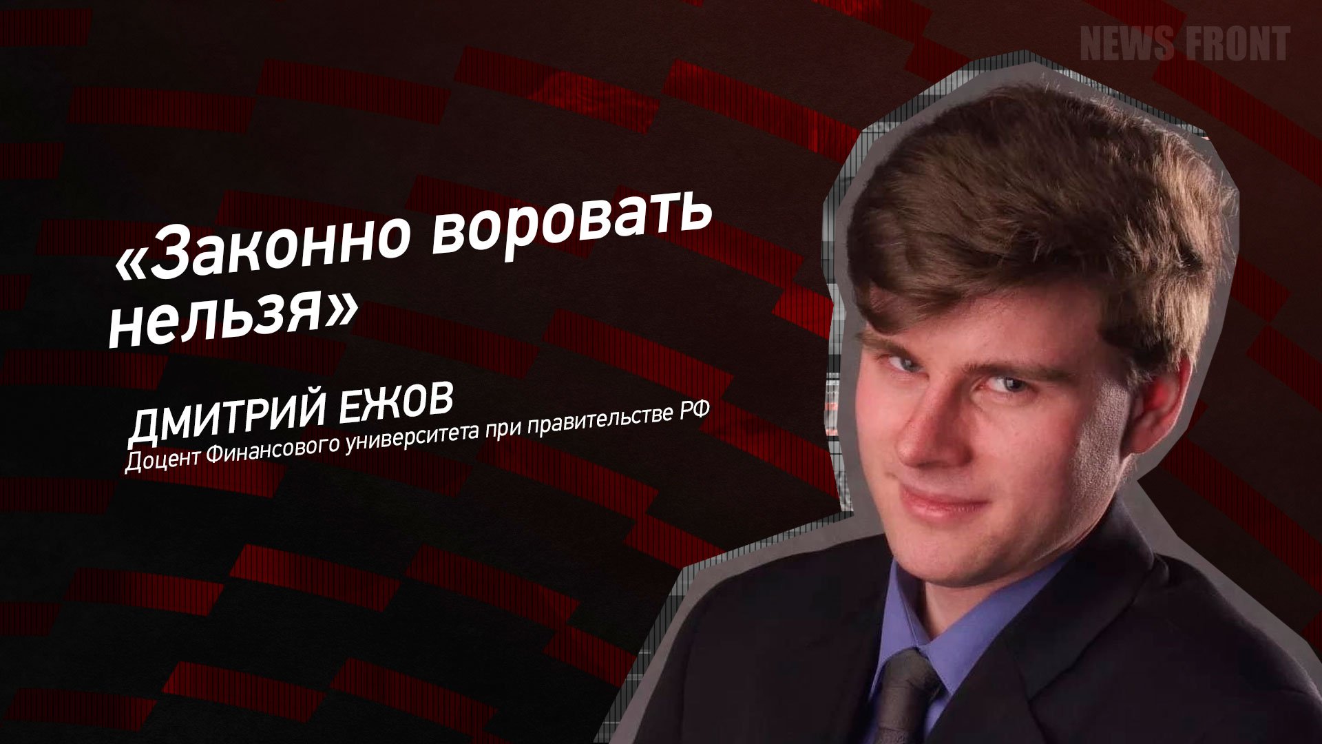 "Законно воровать нельзя" - Дмитрий Ежов