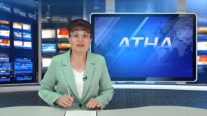 Атна инф. программ. Эфир 26.05.2023