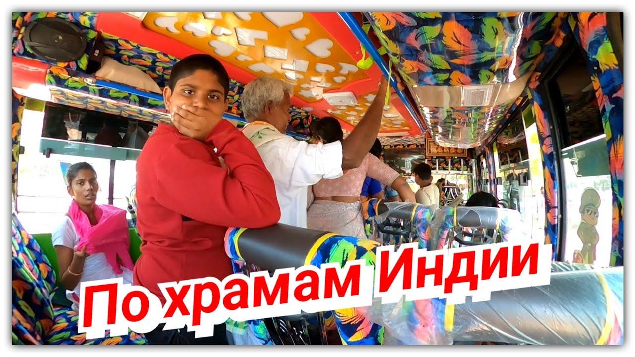 #99 По Индийским храмам с индусами! смотреть онлайн